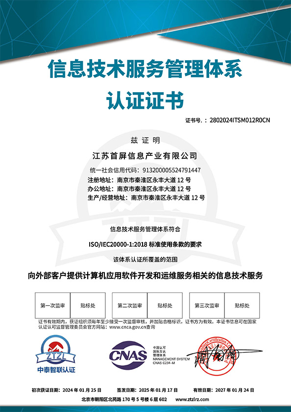 信息技术服务管理体系认证证书